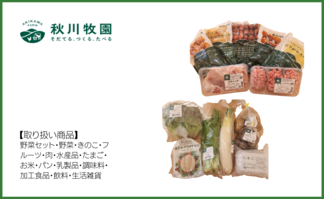秋川牧園　有機野菜　冷凍食品