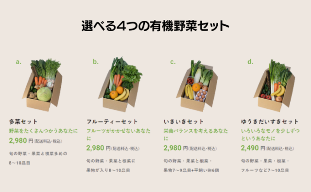 ビオマルシェ　選べる4つの有機野菜セット　一覧